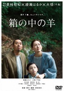 ハコノナカノヒツジ2026/9/28 AM 7:59まで初回分予約受付中！詳しい納期他、ご注文時はお支払・送料・返品のページをご確認ください発売日2026/11/18関連キーワード：アヤセハルカダイゴ 映画 映画箱の中の羊 TDV36216D箱の中の羊 DVD通常版ハコノナカノヒツジ ジャンル 邦画ドラマ全般 監督 是枝裕和 出演 綾瀬はるか大悟桑木里夢清野菜名寛一郎柊木陽太角田晃広息子を亡くして2年、音々と健介の甲本夫婦は、息子・翔の姿をしたヒューマノイドを迎え入れる。彼が到着した日、喜びを隠さない音々と、戸惑いを隠せない健介。少しずつ動き始める家族の時間。静かに広がっていく波紋。ほどなく予期せぬ事態が起こり、夫婦が抱く息子の死への想いが露わになっていく。夫婦とは?家族とは?大きな決断に迫られる。そんな中、ヒューマノイド翔は密かにヒューマノイドの仲間たちとつながり始める─。特典映像予告編集（特報、予告）関連商品是枝裕和監督作品綾瀬はるか出演作品清野菜名出演作品2026年公開の日本映画 種別 DVD JAN 4988104158161 収録時間 126分 カラー カラー 組枚数 1 製作年 2026 製作国 日本 字幕 バリアフリー日本語 音声 日本語DD（5.1ch）日本語DD（ステレオ）バリアフリー日本語音声ガイドDD（ステレオ） 販売元 東宝登録日2026/08/27