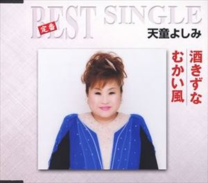 テンドウヨシミ サケキズナムカイカゼ詳しい納期他、ご注文時はお支払・送料・返品のページをご確認ください発売日2006/4/26天童よしみ / 酒きずな／むかい風サケキズナムカイカゼ ジャンル 邦楽歌謡曲/演歌 関連キーワード 天童よしみ収録曲目11.酒きずな(4:19)2.むかい風(4:46)3.酒きずな ＜オリジナル・カラオケ＞(4:20)4.むかい風 ＜オリジナル・カラオケ＞(4:46)関連商品天童よしみ CD 種別 CD JAN 4988004100161 収録時間 18分11秒 組枚数 1 製作年 2006 販売元 テイチクエンタテインメント登録日2006/10/20