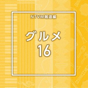 エヌティーブイエムホウドウヘン グルメ16詳しい納期他、ご注文時はお支払・送料・返品のページをご確認ください発売日2026/2/25関連キーワード：（Background Music） NTVM HOUDOUHEN GOURMET 16 アルバム（BGM） / NTVM報道編 グルメ16エヌティーブイエムホウドウヘン グルメ16 ジャンル イージーリスニングイージーリスニング/ムード音楽 関連キーワード （BGM）放送番組の制作及び選曲・音響効果のお仕事をされているプロ向けのインストゥルメンタル音源を厳選！本作は、報道編『グルメ』16。　（C）RS収録曲目11.Gourmet16＿Afternoon Tea＿95＿MM(2:08)2.Gourmet16＿Almond＿160＿KS2(2:16)3.Gourmet16＿Assam＿73＿MM(2:02)4.Gourmet16＿cafe＿160＿TT(2:08)5.Gourmet16＿Cattleya＿158＿KS2(2:29)6.Gourmet16＿Chiffon＿142＿KS2(2:34)7.Gourmet16＿Churro＿135＿MM(2:14)8.Gourmet16＿Cyclamen＿132＿KS2(2:17)9.Gourmet16＿Darjeeling＿90＿MM(2:14)10.Gourmet16＿Donut＿115＿MM(2:16)11.Gourmet16＿dreamy＿124＿TT(2:11)12.Gourmet16＿dress up＿145＿SM3(2:05)13.Gourmet16＿Earl gray＿100＿MM(2:18)14.Gourmet16＿easy going＿90＿SM3(2:11)15.Gourmet16＿free time＿90＿SM3(2:22)16.Gourmet16＿Heliotrope＿116＿KS2(2:15)17.Gourmet16＿Lilac＿122＿KS2(2:26)18.Gourmet16＿lunch＿112＿TT(2:07)19.Gourmet16＿NY＿90＿TT(2:10)20.Gourmet16＿pastel cup＿160＿SM3(2:01)21.Gourmet16＿Pepsi＿122＿MM(2:11)22.Gourmet16＿pineapple＿108＿TT(2:10)23.Gourmet16＿Plum＿132＿KS2(2:17)24.Gourmet16＿Popcorn＿133＿MM(2:01)25.Gourmet16＿Souffle＿126＿KS2(2:06)26.Gourmet16＿stylish＿138＿TT(2:11)27.Gourmet16＿tree＿112＿TT(2:05)28.Gourmet16＿white road＿118＿SM3(2:29) 種別 CD JAN 4988021873161 収録時間 62分30秒 組枚数 1 製作年 2025 販売元 バップ登録日2025/12/22