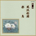 邦楽舞踊シリーズ 長唄 風流船揃・都鳥 [CD]