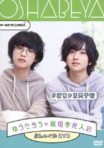 オールナイトニッポンi ゆうたろう×板垣李光人のおしゃべやDVD ＃ぱじゃま男子会 [DVD]