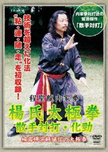 詳しい納期他、ご注文時はお支払・送料・返品のページをご確認ください発売日2009/5/20程聖龍内家拳 楊氏太極拳〜散手対打・化勁〜 ジャンル スポーツ格闘技 監督 出演 太極拳に代表される中国武術独特の拳理を持つ内家拳。中国伝統武術特有の技法である発勁に至るまでのメカニズムや散手対打組手分解など、程聖龍老師が徹底紹介する作品。 種別 DVD JAN 4941125665162 収録時間 55分 カラー カラー 組枚数 1 製作年 2009 製作国 日本 音声 （ステレオ） 販売元 クエスト登録日2009/03/03