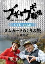 ブギウギ専務 DVD vol.6「ダムカードめぐりの旅in北海道」 DVD