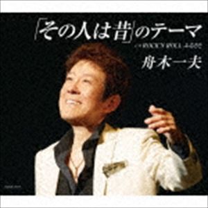舟木一夫 / その人は昔のテーマ [CD]