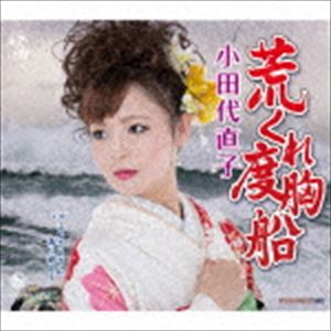 小田代直子 / 荒くれ度胸船／ふるさとさんありがとう [CD]