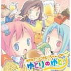 ゆとり、つめこみ、だんかい / WEBアニメ ゆとりちゃん OP主題歌： ゆとりのゆとり [CD]