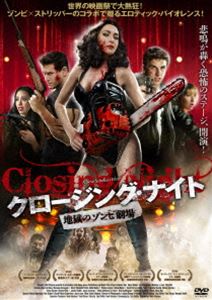 クロージング・ナイト 地獄のゾンビ劇場 [DVD]