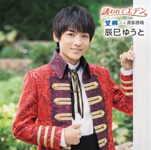 Rakuten - 辰巳ゆうと / 誘われてエデン／望郷（Aタイプ） [CD]