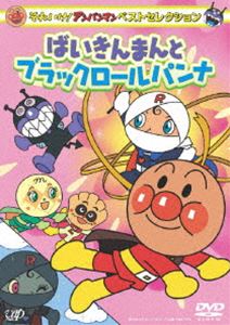 それいけ!アンパンマン ベストセレクション ばいきんまんとブラックロールパンナ [DVD]