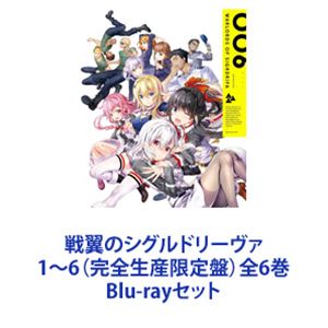 戦翼のシグルドリーヴァ 1〜6（完全生産限定盤）全6巻 [Blu-rayセット]