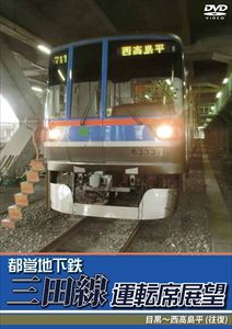 都営地下鉄三田線運転席展望 目黒〜西高島平（往復） [DVD]のサムネイル
