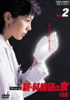 新・科捜研の女’06 VOL.2 [DVD]