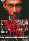 激動の1750日 [DVD]