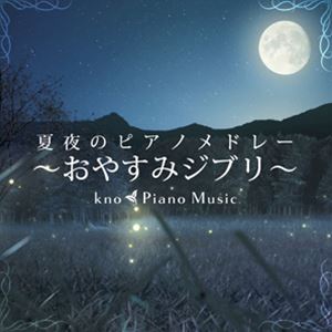 kno Piano Music / 夏夜のピアノメドレー ～おやすみジブリ～ [CD]