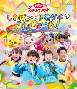 おかあさんといっしょ ファミリーコンサート ～しれば…トモダチ?ぴょんぴょんびょ～ん! [Blu-ray]