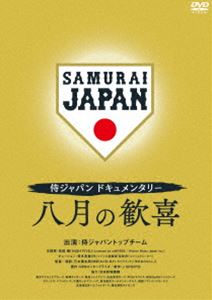 サムライジャパンドキュメンタリーハチガツノカンキ詳しい納期他、ご注文時はお支払・送料・返品のページをご確認ください発売日2022/6/10関連キーワード：ヤキュウ侍ジャパンドキュメンタリー 八月の歓喜 DVDサムライジャパンドキュメンタリーハチガツノカンキ ジャンル スポーツ野球 監督 三木慎太郎 出演 三木慎太郎代表選考会議の貴重映像から、相手チーム攻略会議やベンチ・ロッカールームでの様子、そして横浜で世界の頂点を極めた“8月の歓喜”まで稲葉監督とトップ選手たちの素顔と葛藤を記録した試合中継では見ることができない、侍ジャパンチームの内側にカメラが完全密着。「いいチームを作る」答えはこの映像の中にある。特典映像特典映像関連商品侍ジャパンドキュメンタリー 種別 DVD JAN 4571519908164 収録時間 120分 カラー カラー 組枚数 1 製作年 2022 製作国 日本 音声 DD（ステレオ） 販売元 TCエンタテインメント登録日2022/04/05