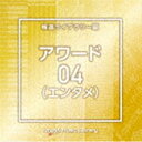 NTVM Music Library 報道ライブラリー編 アワード（エンタメ）04 [CD]