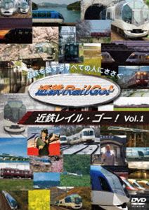 近鉄を愛するすべての人にささぐ 近鉄Rail Go! Vol.1 [DVD]