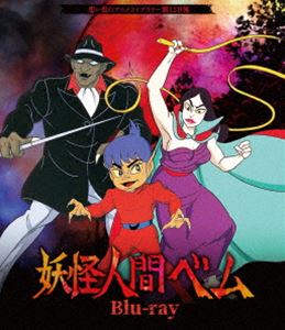 妖怪人間ベム Blu-ray【想い出のアニメライブラリー 第129集】 [Blu-ray]