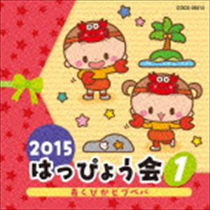 2015 はっぴょう会 1 あくびがビブベバ [CD]