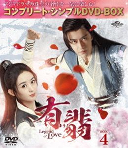 有翡（ゆうひ）-Legend of Love- DVD BOX4＜コンプリート・シンプルDVD‐BOX5，500円シリーズ＞【期間限定生産】 [DVD]