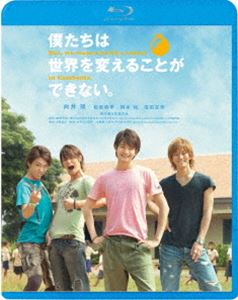 ボクタチハセカイヲカエルコトガデキナイ詳しい納期他、ご注文時はお支払・送料・返品のページをご確認ください発売日2024/2/7関連キーワード：ムカイオサム僕たちは世界を変えることができない。ボクタチハセカイヲカエルコトガデキナイ ジャンル 邦画ドラマ全般 監督 深作健太 出演 向井理松坂桃李柄本佑窪田正孝村川絵梨黒川芽以リリー・フランキーある大学生の実話をもとに、向井理、松坂桃李、柄本佑、窪田正孝らキャストで贈る映画作品。現状に物足りなさを感じていた医大生・田中甲太は、そんな日常を変えてくれるあるモノに出会う。それは郵便局に置かれていた海外支援案内のパンフレットだった…。関連商品2011年公開の日本映画松坂桃李出演作品向井理出演作品窪田正孝出演作品 種別 Blu-ray JAN 4988003886165 収録時間 126分 組枚数 1 製作年 2011 製作国 日本 販売元 キングレコード登録日2023/10/30