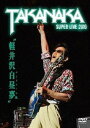 高中正義／軽井沢白昼夢〜SUPER LIVE 2010〜 [DVD]