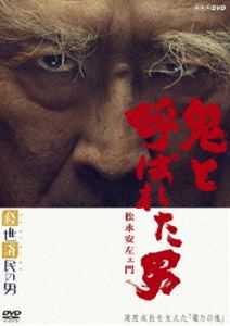 経世済民の男 鬼と呼ばれた男〜松永安左ェ門〜 [DVD]