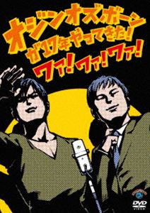TV Program - オジンオズボーン単独ライブオジンオズボーンが17年やってきた!ワァ!ワァ!ワァ! [DVD]