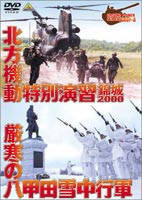 詳しい納期他、ご注文時はお支払・送料・返品のページをご確認ください発売日2003/6/27北方機動特別演習 錦城2000 厳寒の八甲田雪中行軍〈最終巻〉 ジャンル 趣味・教養その他 監督 阿達勝志 出演 陸上自衛隊北海道に上陸した敵を本州の部隊が長距離を機動的に移動し、北海道に展開して迎撃するというシナリオのもとに、第3師団が実施した機動展開訓練に密着取材した「北方機動特別演習 錦城2000」と、「厳寒の八甲田山雪中行軍」のVHS既発の2作品を収録。 種別 DVD JAN 4934569616166 収録時間 110分 画面サイズ スタンダード カラー カラー 組枚数 1 製作年 1993 製作国 日本 音声 日本語ドルビー（ステレオ） 販売元 バンダイナムコフィルムワークス登録日2005/12/27