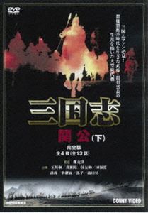 三国志 関公 下 全4枚組 スリムパック [DVD]