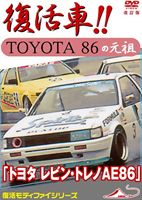 トヨタ レビン・トレノAE86 復活車TOYOTA86の元祖 改訂版 [DVD] 1