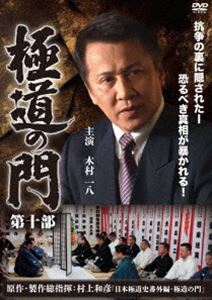 極道の門 第十部 [DVD]