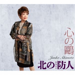 秋元順子 / 心の鴎／北の防人（さきもり） [CD]