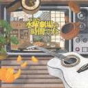 (オムニバス) TBS水曜劇場の時間ですよ [CD]