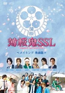 詳しい納期他、ご注文時はお支払・送料・返品のページをご確認ください発売日2016/4/27薄桜鬼SSL〜sweet school life〜 メイキング 教師編 ジャンル 邦画メイキング 監督 出演 中村優一染谷俊之木村敦石渡真修稲垣成弥井深克彦大野未来章平2015年9月に放送されたドラマが、2016年2月公開の映画を経てメイキングDVDに。爆笑NGシーンからトキメキ胸キュンシーンまで薄桜学園に入学したような気持ちで、役者の素顔を楽しめる映像集。本作は、教師たちをメインに編集した【教師編】。主な出演者は、中村優一、稲垣成弥、章平、馬場良馬、玉城裕規、加藤和樹。 種別 DVD JAN 4988131911166 収録時間 83分 画面サイズ ビスタ カラー カラー 組枚数 1 製作年 2015 製作国 日本 音声 日本語DD 販売元 エスピーオー登録日2016/04/26
