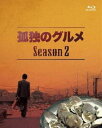 孤独のグルメ Season2 Blu-ray BOX [Blu-ray]