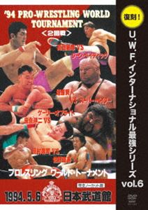 復刻!U.W.F.インターナショナル最強シリーズ vol.6 ’94プロレスリング ワールド・トーナメント2回戦 1994.5.6 日本武道館 [DVD]