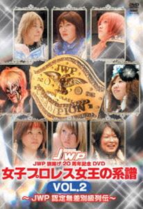 JWP 旗揚げ20周年記念作品 女子プロレス女王の系譜 vol.2 JWP 認定無差別級列伝 [DVD]