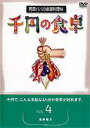 詳しい納期他、ご注文時はお支払・送料・返品のページをご確認ください発売日2001/11/21千円の食卓 4 魚肉編II ジャンル 趣味・教養ダイエット／料理 監督 出演 千円でつくれる料理を紹介する料理マニュアル。魚肉編では、魚の焼き方、煮付け方、生魚のたたき方、揚げ方を初心者にも判り易いように解説。 種別 DVD JAN 4512174100166 収録時間 75分 画面サイズ スタンダード カラー カラー 組枚数 1 製作年 2001 製作国 日本 音声 日本語DD（モノラル） 販売元 コロムビア・マーケティング登録日2005/12/02