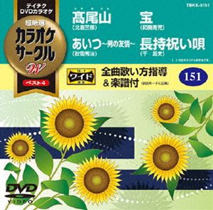 詳しい納期他、ご注文時はお支払・送料・返品のページをご確認ください発売日2014/8/20テイチクDVDカラオケ カラオケサークルW ベスト4 ジャンル 趣味・教養その他 監督 出演 収録内容■尾山／あいつ〜男の友情〜／宝／長持祝い唄 種別 DVD JAN 4988004783166 組枚数 1 製作国 日本 販売元 テイチクエンタテインメント登録日2014/06/12