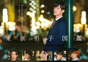 東京男子図鑑 DVD [DVD]