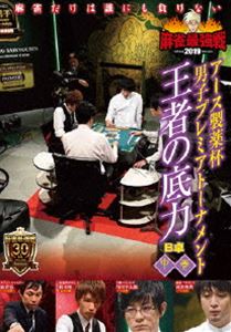 麻雀最強戦2019 アース製薬杯 男子プレミアトーナメント 王者の底力 中巻 [DVD]