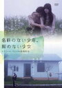 名前のない少年、脚のない少女 [DVD]