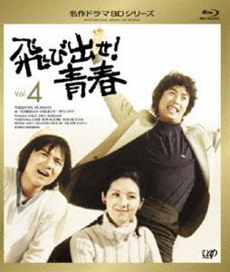 飛び出せ!青春 Vol.4 [Blu-ray]