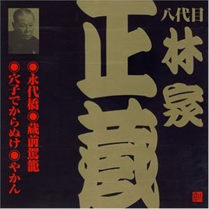 林家正蔵［八代目］ / ビクター落語 八代目 林家正蔵3 永代橋・蔵前駕籠・穴子でからぬけ・やかん [CD]