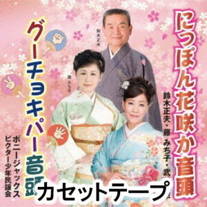 鈴木正夫・藤みち子・武花千草 / に