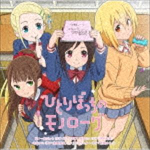 一里ぼっち（CV：森下千咲） 砂尾なこ（CV：田中美海） 本庄アル（CV：鬼頭明里） ソトカ・ラキター（CV：黒瀬ゆうこ） / TVアニメ「ひとりぼっちの○○生活」オープニングテーマ：：ひとりぼっちのモノローグ [CD]