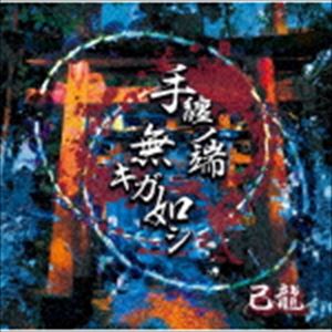 己龍 / 手纏ノ端無キガ如シ（通常盤C） [CD]