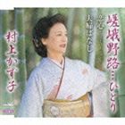 SAGANOJI...HITORI詳しい納期他、ご注文時はお支払・送料・返品のページをご確認ください発売日2009/6/3村上かず子 / 嵯峨野路…ひとりSAGANOJI...HITORI ジャンル 邦楽歌謡曲/演歌 関連キーワード 村上かず子宗宮成則作詞／作曲によるシングル。C／Wには同じく宗宮の作詞／作曲による「恋心−ニューバージョン−」「夫婦ばなし」を収録。　（C）RS収録曲目11.嵯峨野路…ひとり(4:24)2.恋心 -ニューバージョン-(5:18)3.夫婦ばなし(4:17)4.嵯峨野路…ひとり ≪オリジナル・カラオケ≫(4:24)5.恋心 -ニューバージョン- ≪オリジナル・カラオケ≫(5:18)6.夫婦ばなし ≪オリジナル・カラオケ≫(4:15) 種別 CD JAN 4988007235167 収録時間 27分56秒 組枚数 1 製作年 2009 販売元 徳間ジャパンコミュニケーションズ登録日2009/03/27
